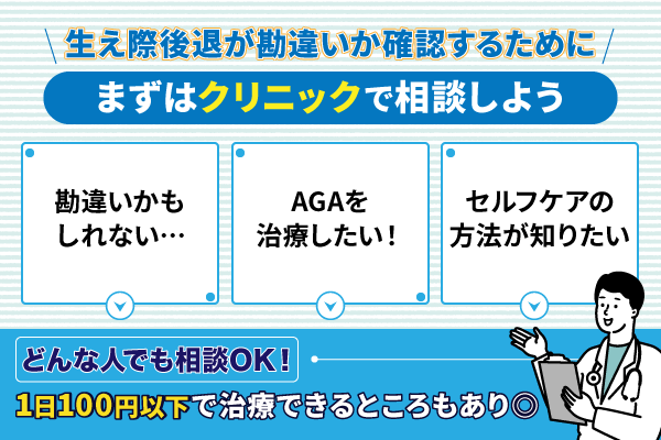 生え際後退が勘違いか確認するためにクリニックで相談してみよう