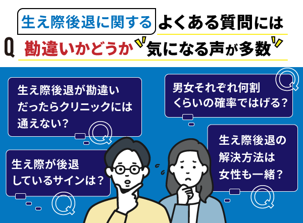 生え際後退勘違いに関するよくある質問