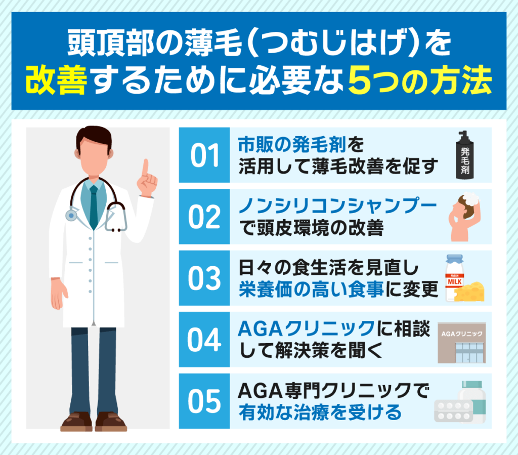 頭頂部薄毛（つむじはげ）を改善する5つの方法