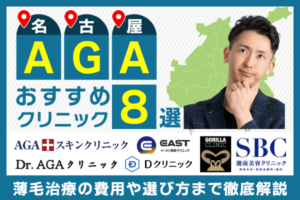 名古屋のAGAおすすめクリニック8選！薄毛治療の費用や選び方まで徹底解説