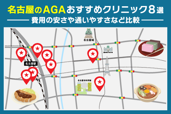 名古屋のAGAおすすめクリニックの地図