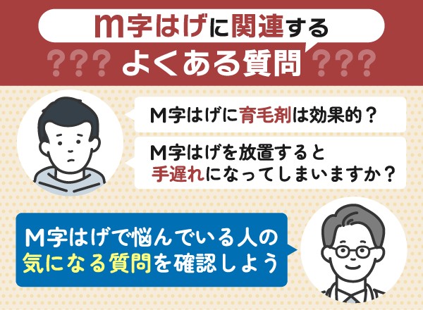 ｍ字はげに関するよくある質問