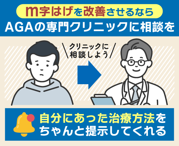 ｍ字はげを改善させるならAGA専門クリニックがおすすめ