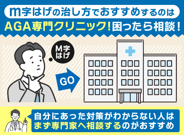 ｍ字はげの改善で困ったらAGAクリニックに相談がおすすめ