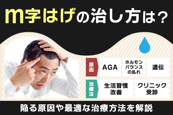 M字はげの治し方は？原因や手遅れと言われる理由について徹底解説