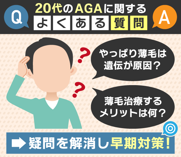 AGAを20代で発症する場合のよくある質問