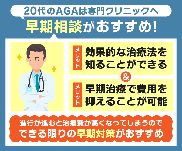 20代のAGAは早期相談がおすすめ！正しい対処で改善しよう