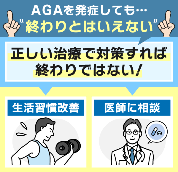 AGAを発症しても終わりとは言えない！正しい治療で対策しよう