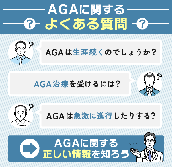 AGA発症したら終わりに関するよくある質問