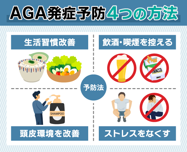 AGAの発症を予防する4つの方法